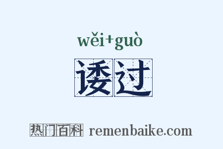 诿过是什么意思的图片